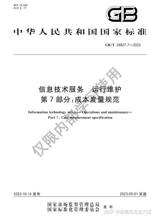 7-2022《信息技术服务 运行维护 第7部分:成本度量规范》4