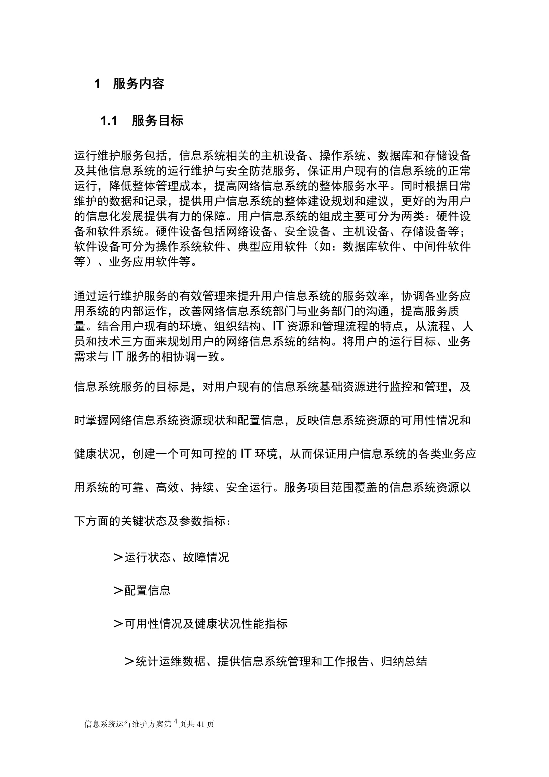 信息系统运行维护服务方案